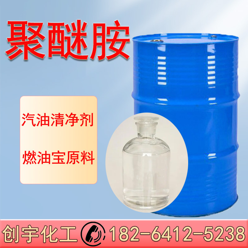 厂家直供聚醚胺PL1000环氧固化剂清理积碳燃油宝原液燃油添加剂