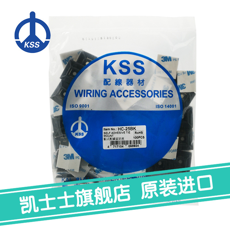 HC-25B黑色台湾凯士士KSS-粘式配线固定座 100个/包电线固定
