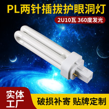 2u10wPLC两针插拔护眼灯管U型节能洞灯护眼荧光灯管360度发光灯管