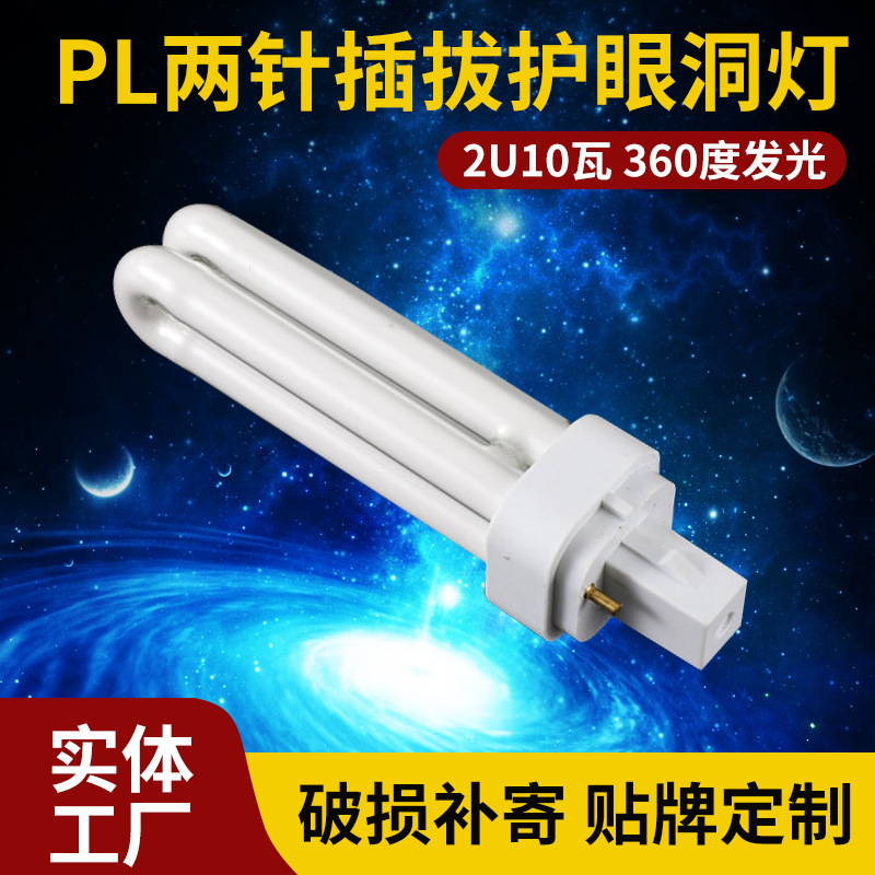 2u10wPLC两针插拔护眼灯管U型节能洞灯护眼荧光灯管360度发光灯管