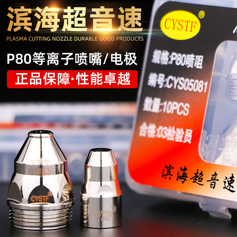 超音速P80A等离子切割嘴LGK100切割机配件割枪割嘴电极喷嘴割咀