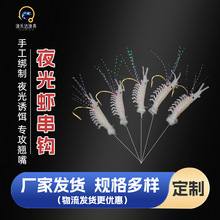 假虾串仿生虾夜光串钩仕挂虾皮海钓路亚 船钓荧光虾饵白条翘嘴钩