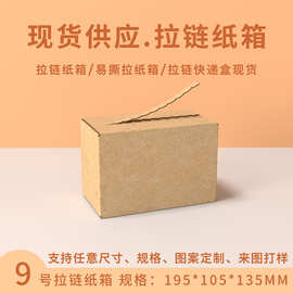 拉链式纸箱现货特硬邮政物流打包撕拉快递盒免胶电商拉链纸箱批发