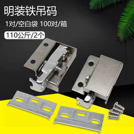 厂价直供重型橱柜吊码家具吊柜可调明装吊码连接件铁吊码钢质吊码