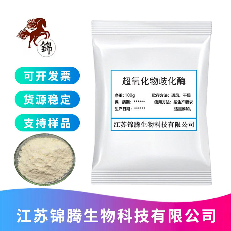 超氧化物歧化酶 刺梨提取物 SOD超氧化物歧化酶 20000IU/g SOD