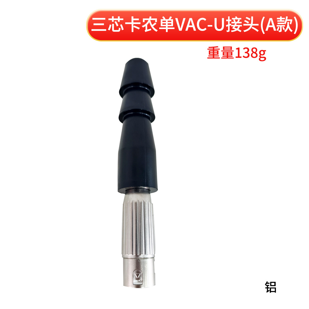 三芯卡农单VAC-U接头A