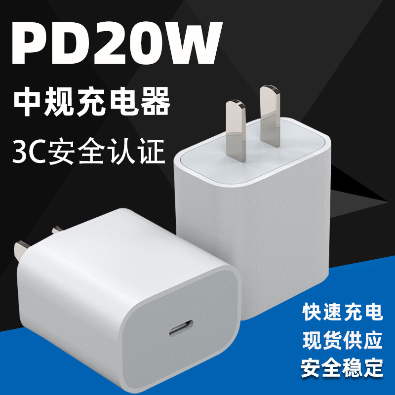 3C Certified Pd20W Charger with Standard Chinese Plug 20W Suitable for Apple Tablet Adapter Pd Fast Charging Mobile Phone 3C Certified Pd20W Charger with Standard Chinese Plug 20W Suitable for Apple Tablet Adapter Pd Fast Charging Mobile Phone