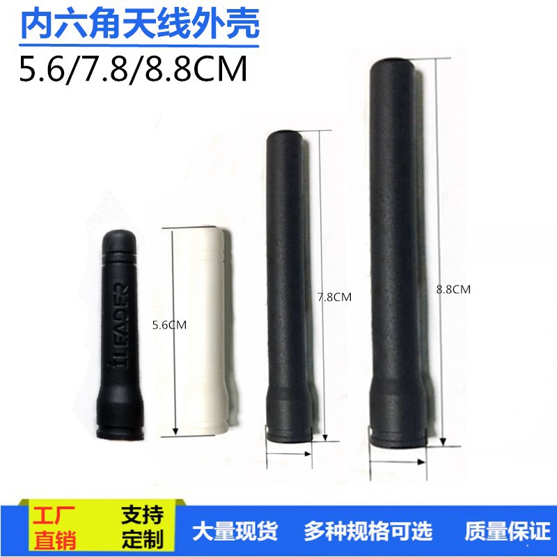 黑色 白色 内六角天线外壳 SMA接口橡胶套 7.8CM8.8CM5.6CM天线套