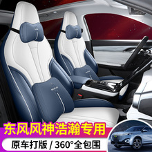 2023款东风风神皓瀚专用座套四季通用全包座椅套透气全皮浩瀚DHi