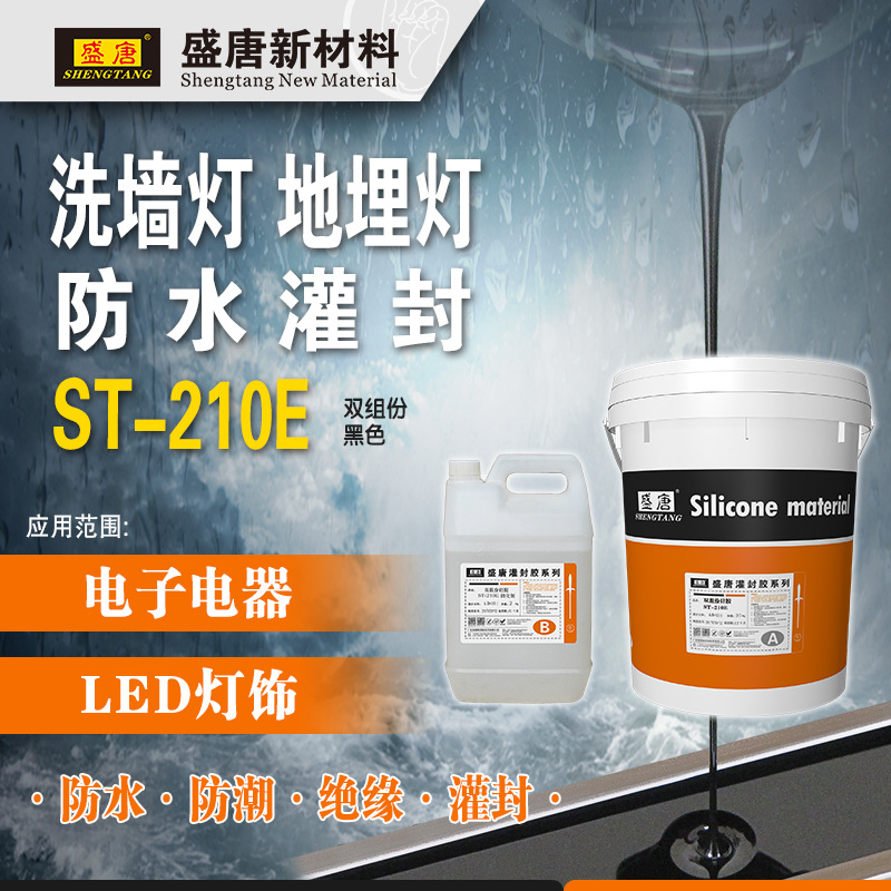 洗墙灯地埋灯防水密封灌封胶 盛唐ST-210E 黑色硅胶 a:b=10:1