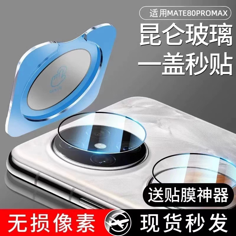 Suitable for Huawei Mate80 Pro Lens Film Positioning, 15Pro Mobile Phone Lens Tempered Film, Mate70 Protective Film