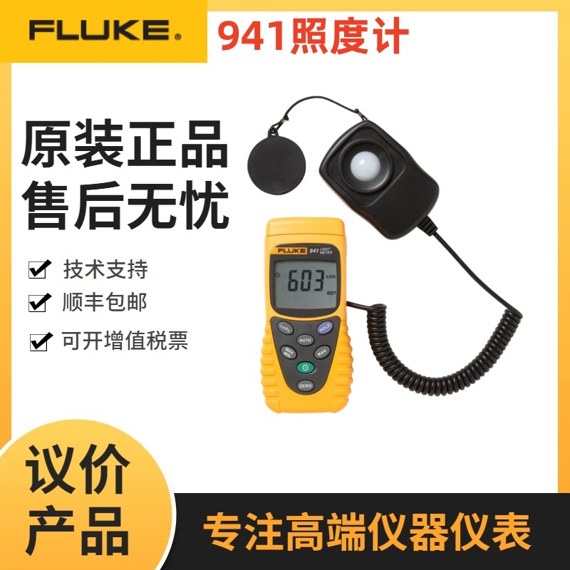 FLUKE福禄克F941照度计高精度数字光度计测光表光照度仪计F941