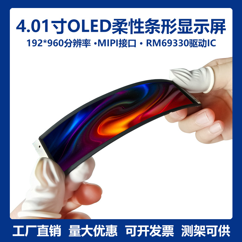 4.01寸192*960 MIPI长条OLED柔性屏AMOLED显示屏智能穿戴用曲屏