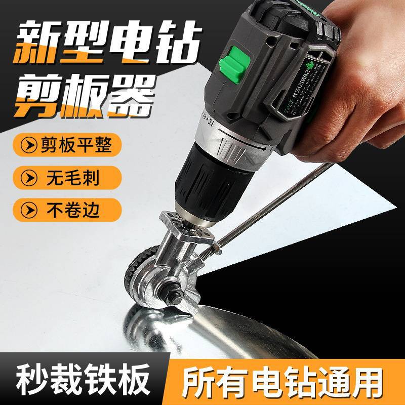 手电钻变剪板器改转换金属板裁剪器新型神器铁皮剪刀改装变切割器