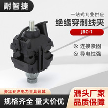 JBC-1穿刺线夹  1KV低压电缆保护线夹无支线连接穿刺线夹
