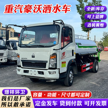 出口供应重汽豪沃5方洒水车  不带手续道路养护车多功能绿化喷洒