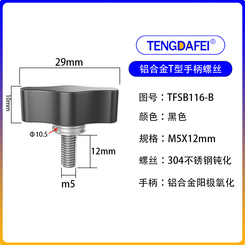 Black m5*12mm (aluminum alloy + stainless steel)