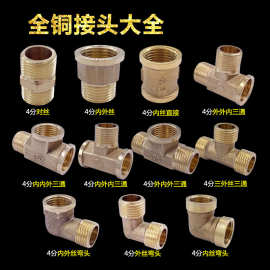 4分黄铜对丝内外丝直接金属管子转换快速连接头三通水管接头