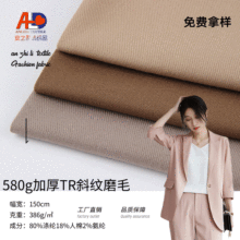 580g加厚TR斜纹磨毛布 涤纶混纺布料 秋冬保暖休闲服外套西装面料