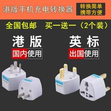 港版手机转换插头出国旅游插座转接头国标港版二插三插电源转换器