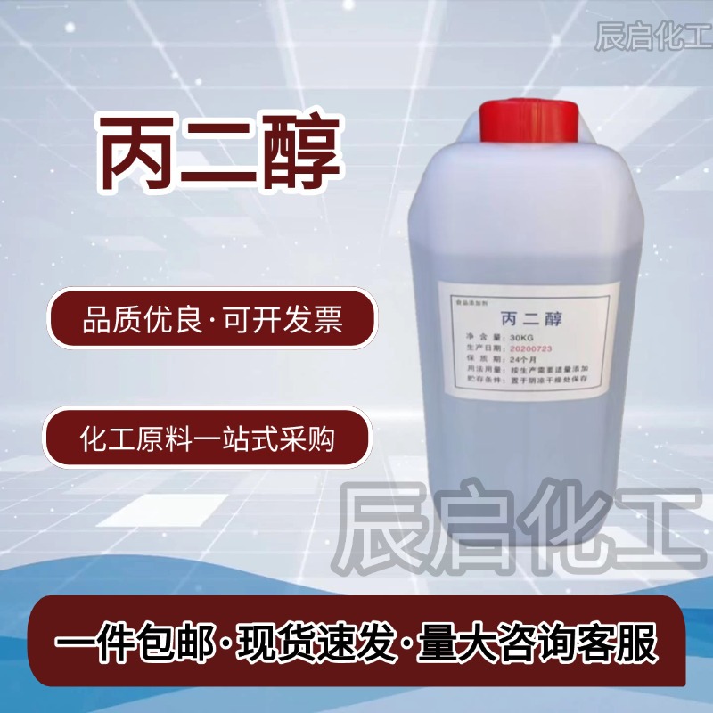 丙二醇工业级化妆品级日化洗化添加剂保湿剂溶解保水剂环保增塑剂