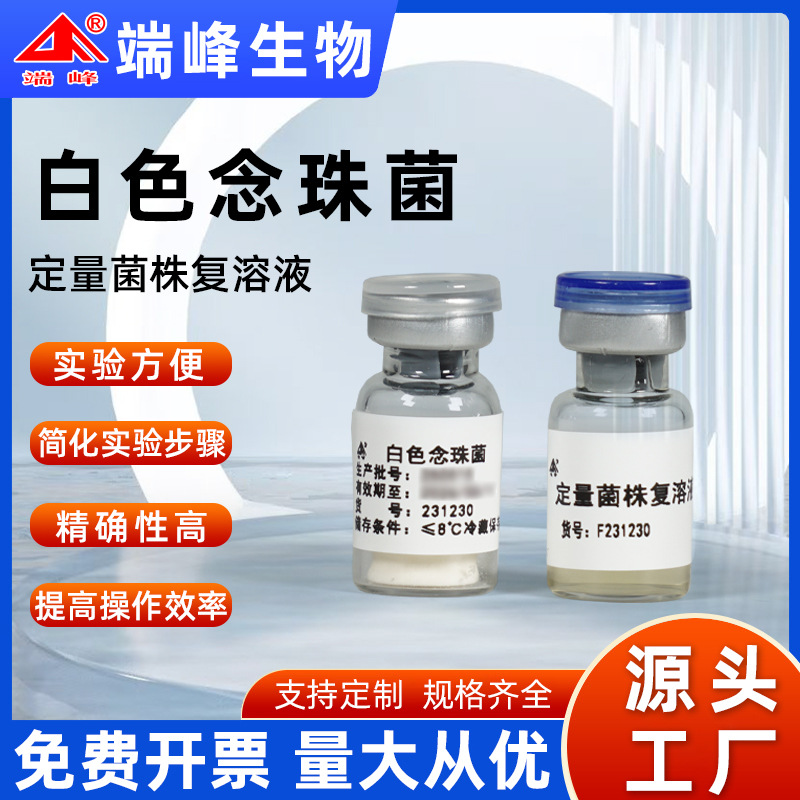 端峰生物冻干定量菌株白色念珠菌CMCC（F）98001赠送菌株复溶液
