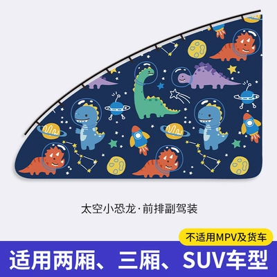 Insulation Car Car Cartoon Car — Car curtains - space-dinosaur-front-passenger