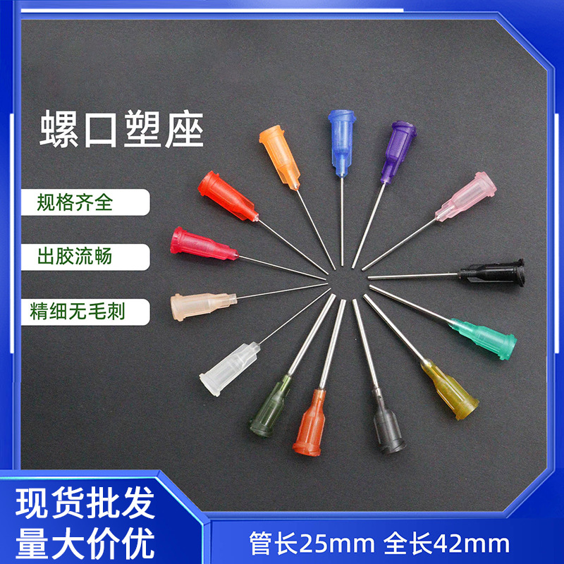 厂家直销25mm螺口针头 不锈钢螺口点胶针头 一寸点胶机针头刻度