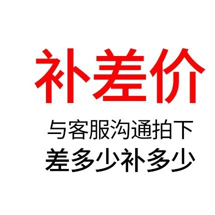 补差价