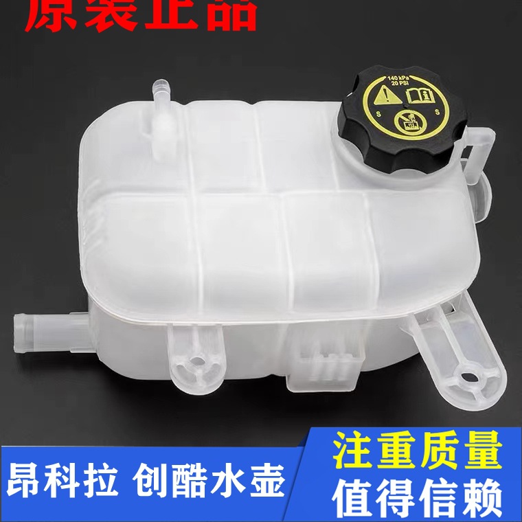适用别克昂科拉水壶雪佛兰创酷回水壶冻液副水壶冷却液膨胀水箱