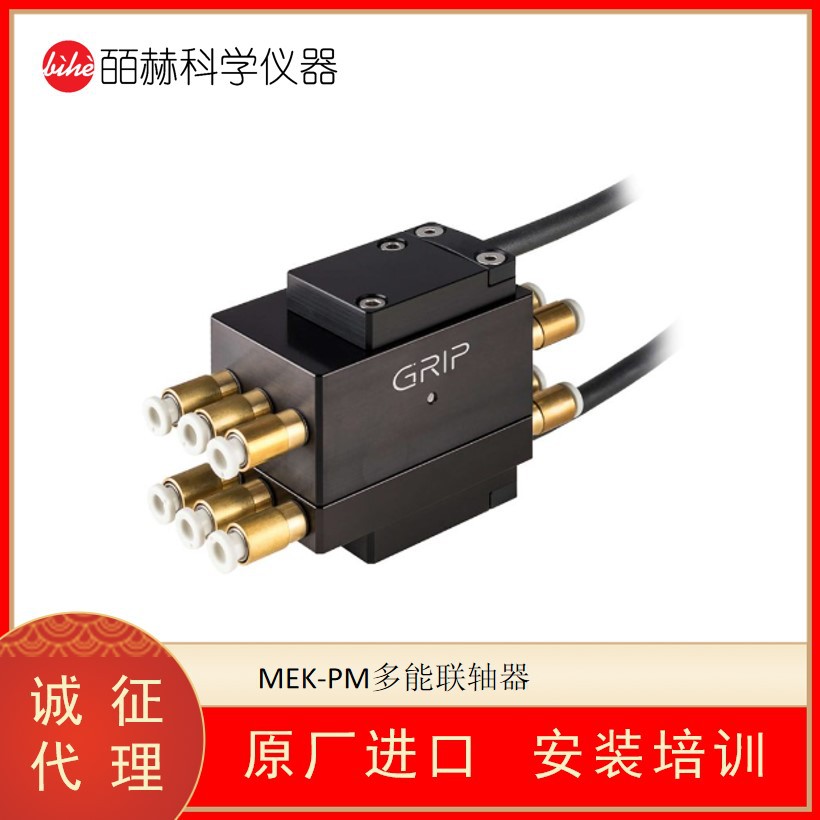 德国GRIP MEK-PM多能联轴器 水平布置的气动和电气连接
