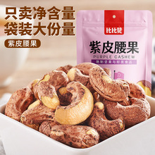 紫皮腰果原味带皮大干果越南坚果仁大颗粒孕妇零食休闲食品