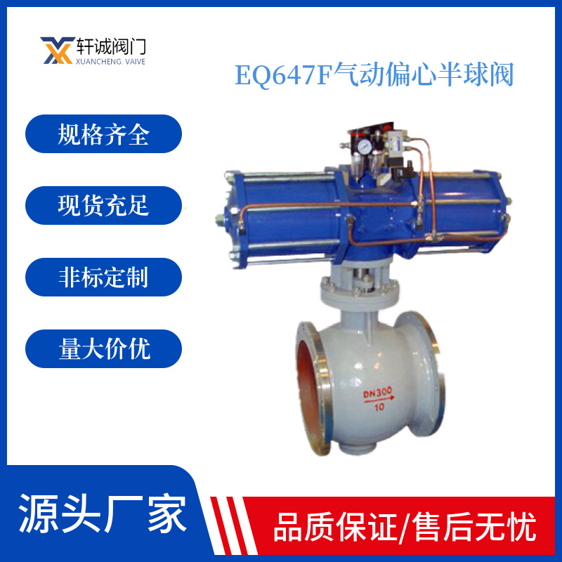 EQ647F气动偏心半球阀 用于调节节管路中介质的压力及流量