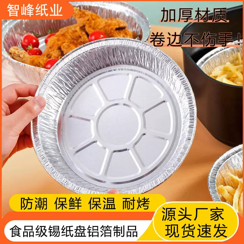 加厚圆形烧烤盘锡箔纸铝箔盘空气炸锅锡纸盘烤箱锡纸空气炸锅专用
