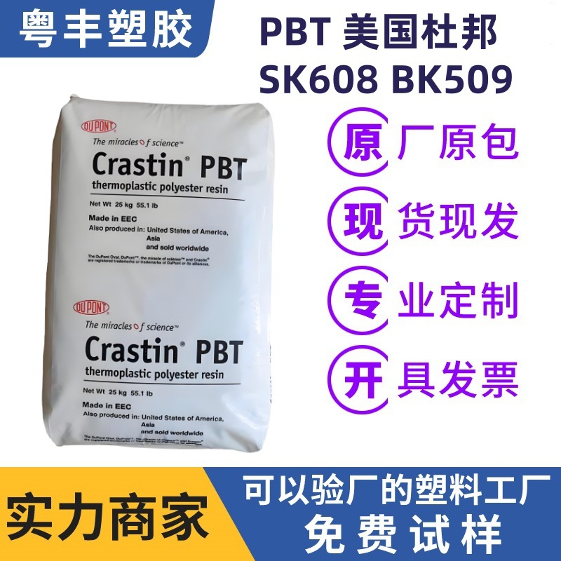 阻燃PBT 美国杜邦SK608 BK509 高性能工程塑料 耐热耐化学性原料