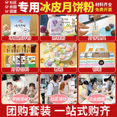 氷皮月餅予練粉セット全セット材料無蒸雪媚娘制作家庭団建diy自作