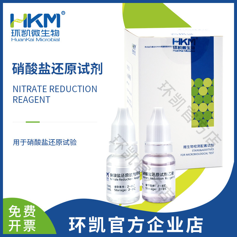 环凯生物 硝酸盐还原试剂甲、乙液 10ml*2 厂家直销