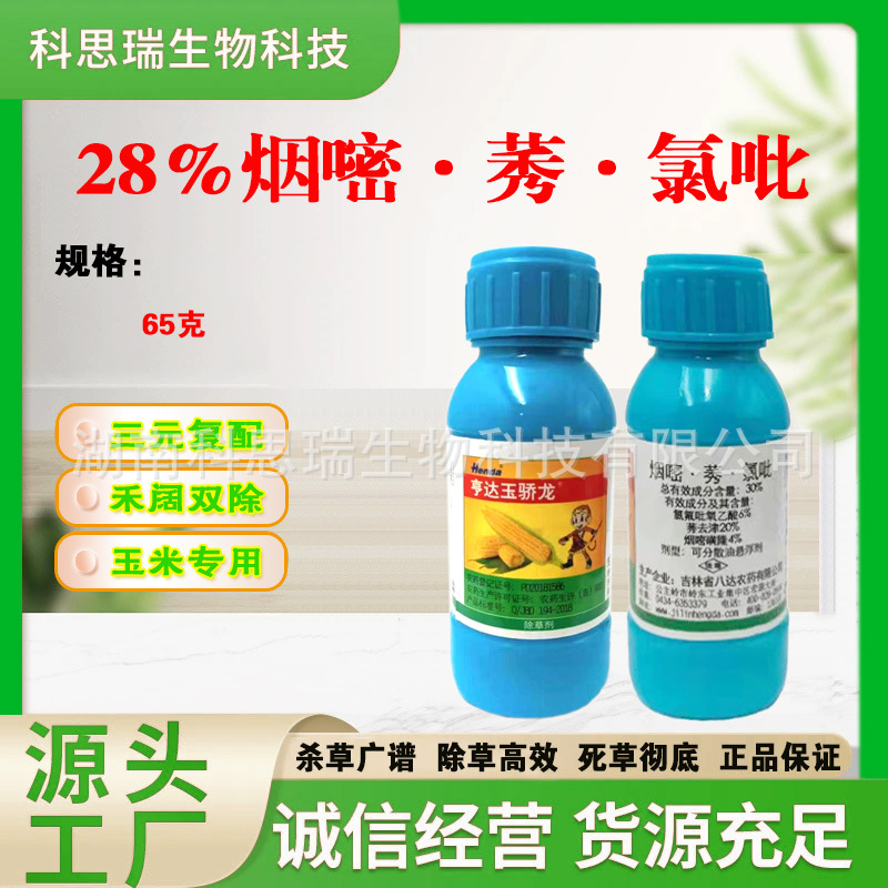 30%烟嘧·莠·氯吡玉米田苗后除草禾阔双除苗后双除安全型玉骄龙
