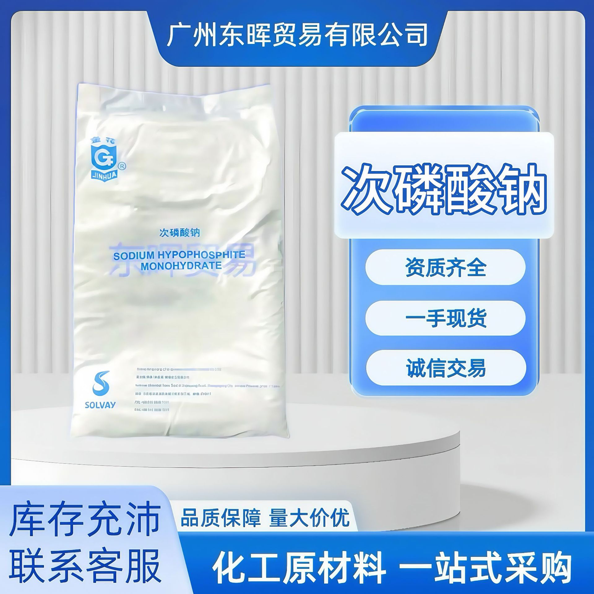 【广州现货】次磷酸钠 金花牌 次亚磷酸钠 工业级 电镀级