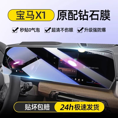 Suitable for 23 Bmw X1 Special Screen Tempered Film Car Interior Central Control Navigation Display Film 2023