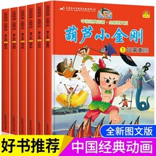 葫芦小金刚全6册大开本 中国经典动画 葫芦娃绘本故事 彩绘注音版