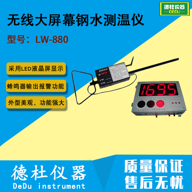 无线大屏幕钢水测温仪 铁水测温仪 铜水测温仪LW-880
