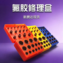 厂家供应382PC氟胶修理盒 红黄蓝密封圈氟胶盒防漏修理包