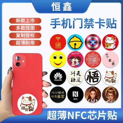 手机贴门禁贴ic卡id卡nfc读写模拟复制改装uid电梯门禁考勤卡