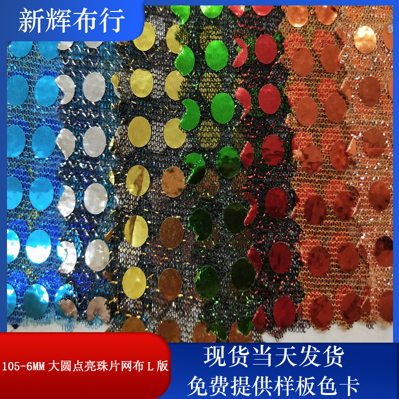 现货105-6MM大圆点亮珠片网布 装饰工艺品网布 服装鞋帽包袋网布