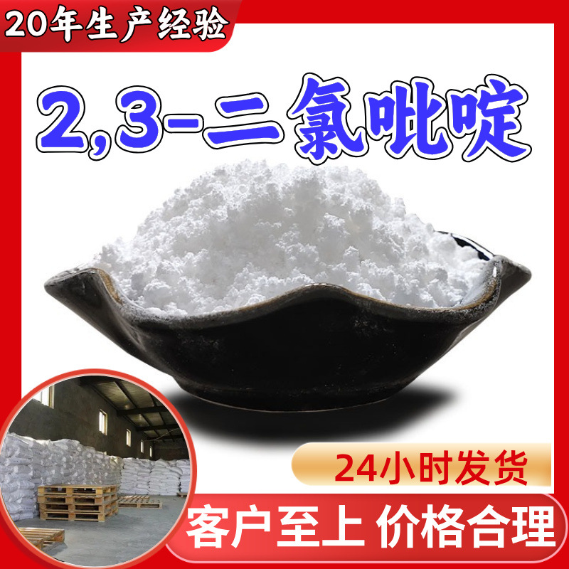 2,3-二氯吡啶 源头工厂工业级分析纯20年生产经验顾客是上帝上海