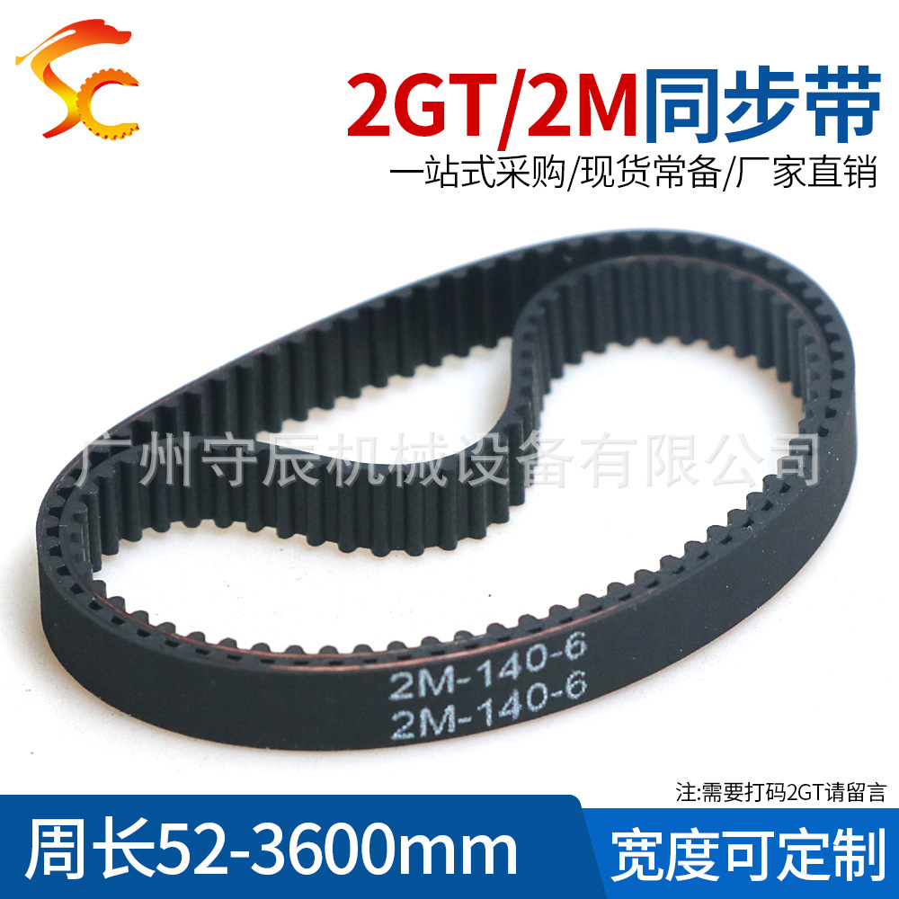 特价促销 橡胶同步带2GT/2M-112/114/130/134/140/158 带宽4/6mm