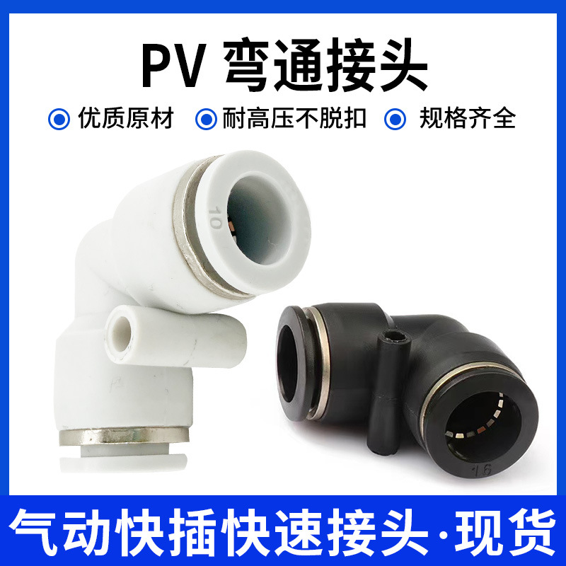 气动快速接头PV 弯通黑白精品04-06-08/10/12/14弯头90度气管快插