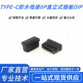 USB TYPE-C防水连接器 6P母座 焊盘居中 直立式插板DIP L=6.8MM