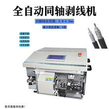 全自动同轴剥线机 0.8-4.0mm屏蔽线自动剥3层皮剥皮下线机剪线机